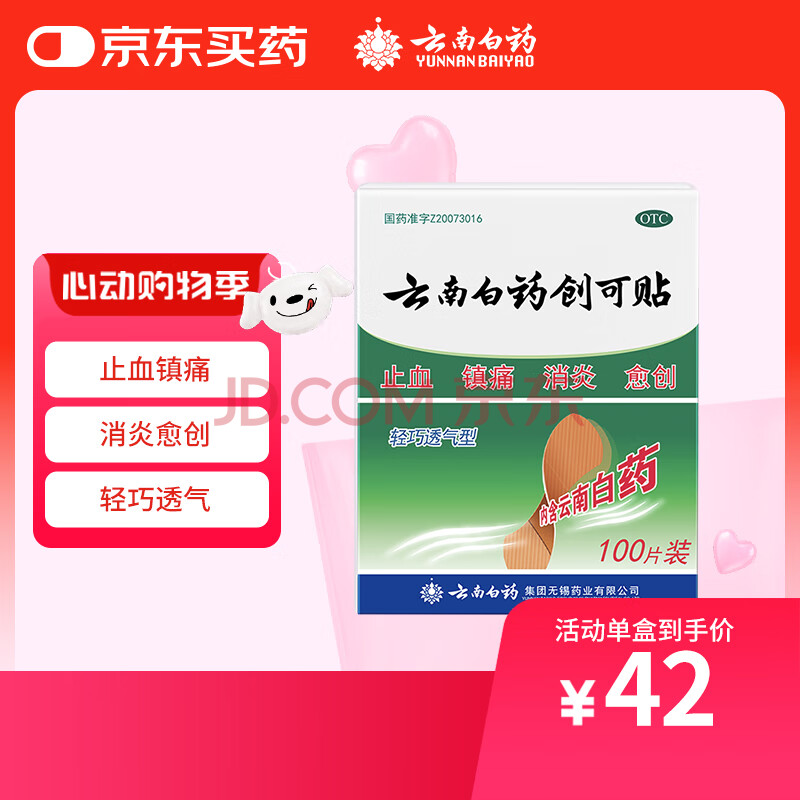 云南白药创可贴1.5cm*2.3cm*100片止血镇痛消炎愈创用于小面积开放性创伤