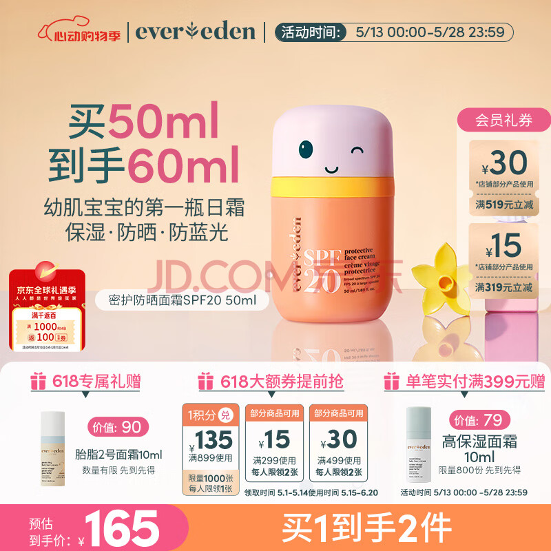 Evereden 儿童防晒霜 笑脸防晒霜安全保湿密护防晒面霜SPF20 50ml