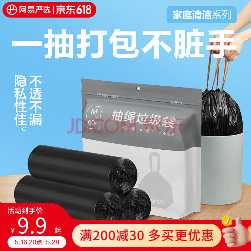 网易严选抽绳垃圾袋 抽口式加厚耐用承重超大方便耐用不漏自动收大容量 【中-加厚-手提】黑色3卷60只
