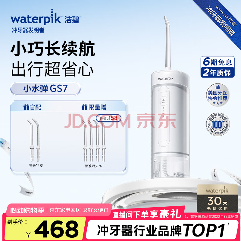 洁碧（Waterpik）冲牙器便携式电动洗牙器水牙线洁牙器家用立式预防牙结石正畸适用全身水洗GS7母亲节520情人节礼物
