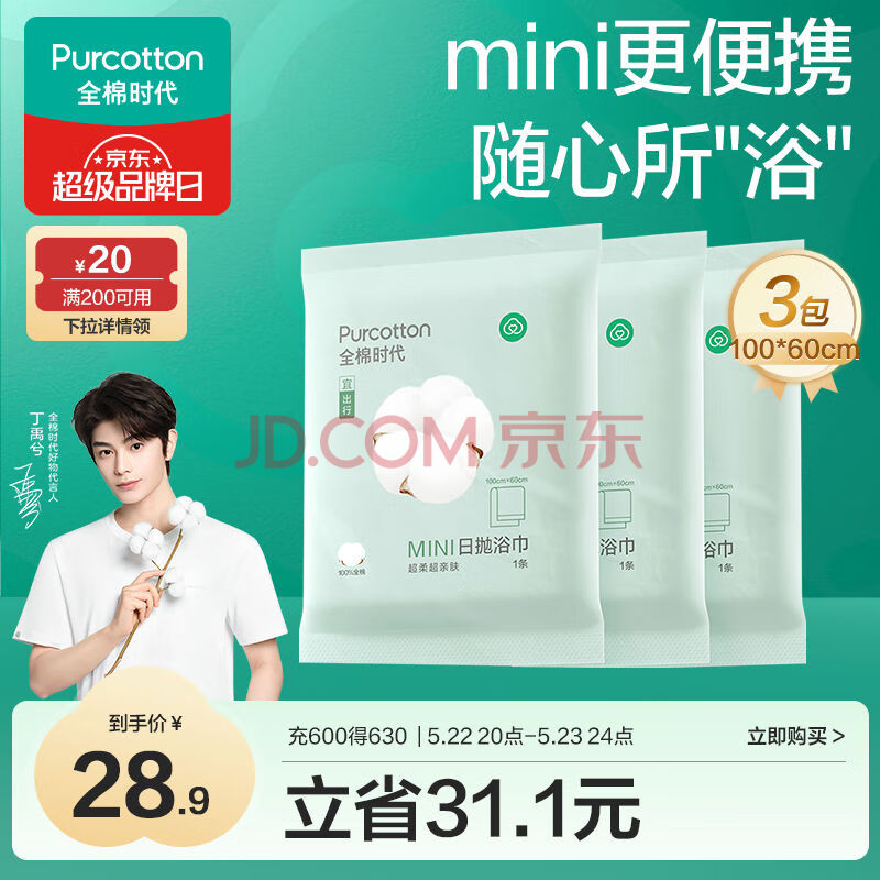 全棉时代【丁禹兮推荐】一次性浴巾纯棉加厚大毛巾酒店旅行出差便携 3条