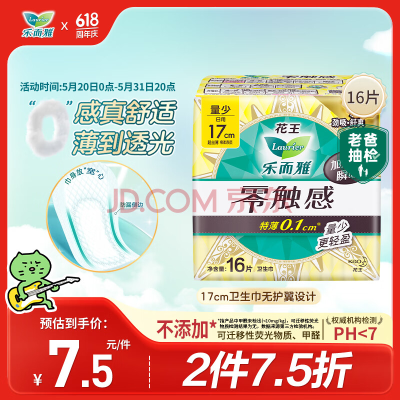 乐而雅花王【老爸评测】零触感特薄护垫日用迷你卫生巾17cm16片姨妈巾