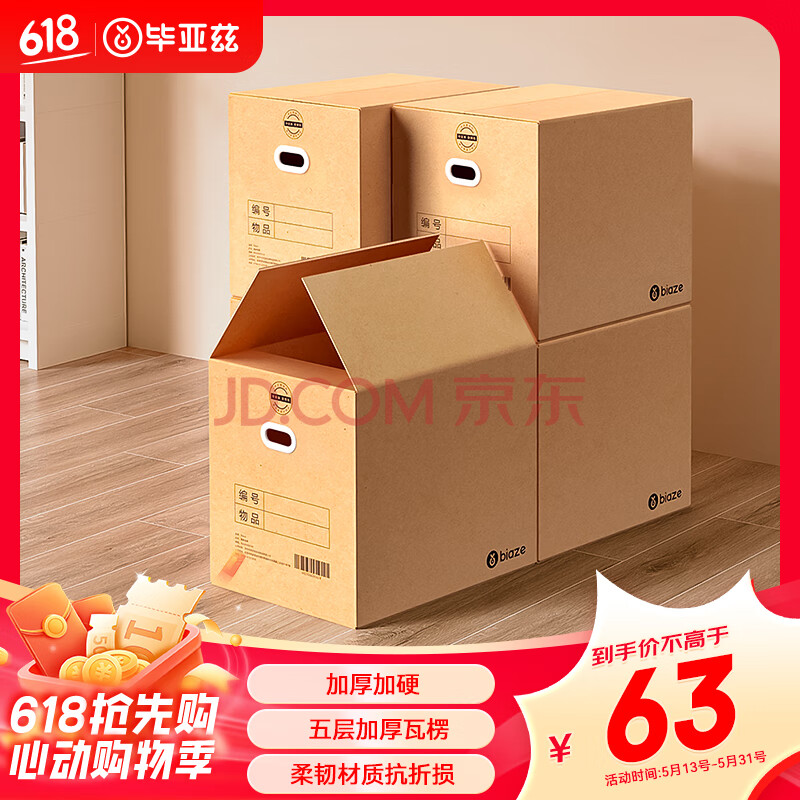 毕亚兹（BIAZE）【高品质五层加硬】搬家纸箱有扣手50*40*40大号打包箱5个装 高硬度加厚材质