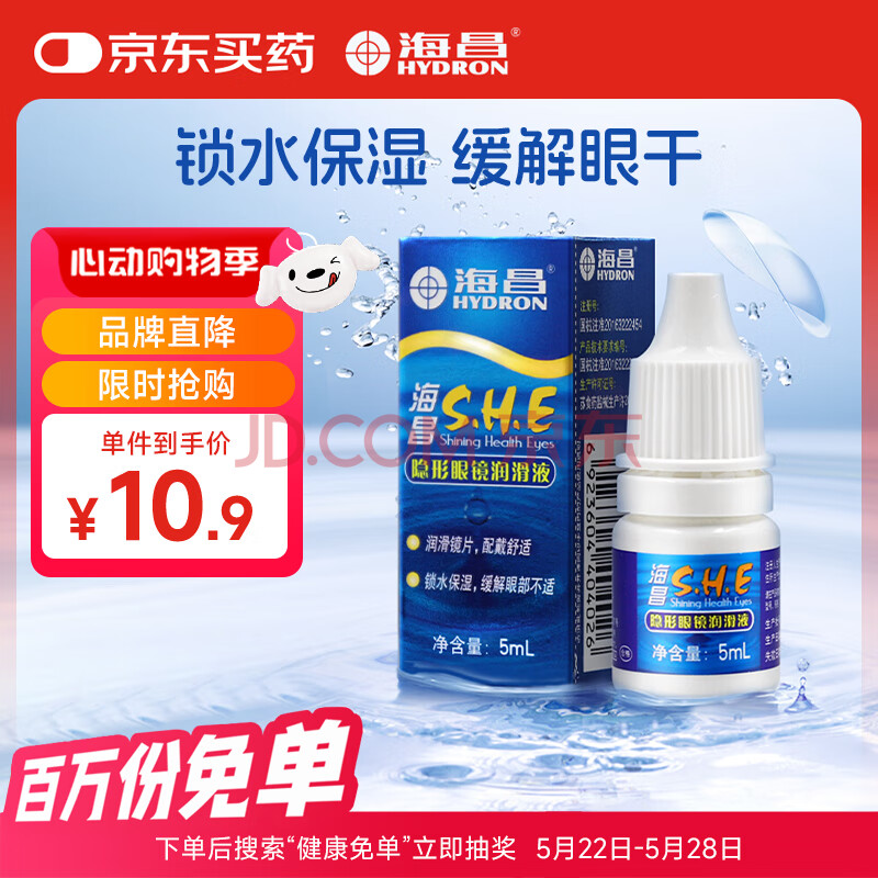 海昌SHE隐形眼镜润滑液5ml 锁水保湿缓解眼干美瞳润眼液