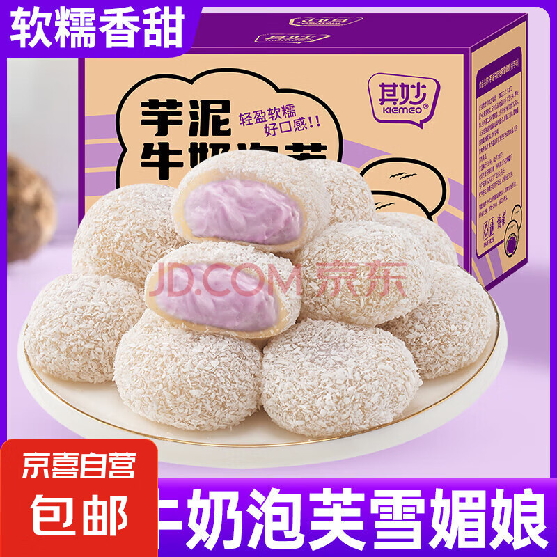 【胖东来热卖】网红面包芋泥牛奶泡芙整箱雪媚娘糯米糍粑麻薯糕点 芋泥牛奶泡芙360g