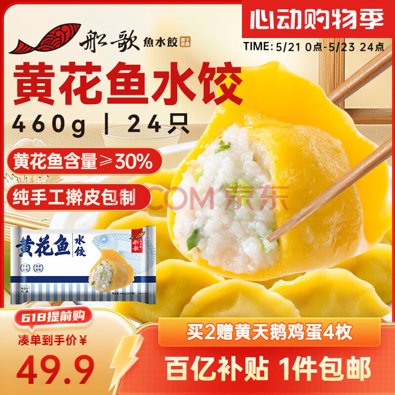 船歌鱼水饺 黄花鱼水饺460g/24只 健康早餐夜宵 海鲜手工速冻饺子 生鲜速食