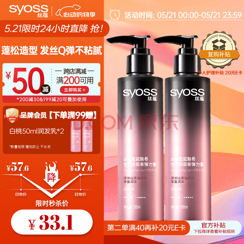 丝蕴（syoss）盈润魅卷弹力素乳液150ml*2 卷发保湿定型护卷防毛躁蓬松持久清爽