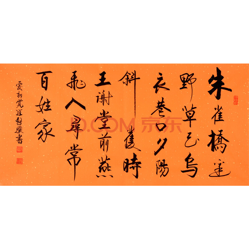 著名书法家 爱新觉罗·启镶 《书法古诗》
