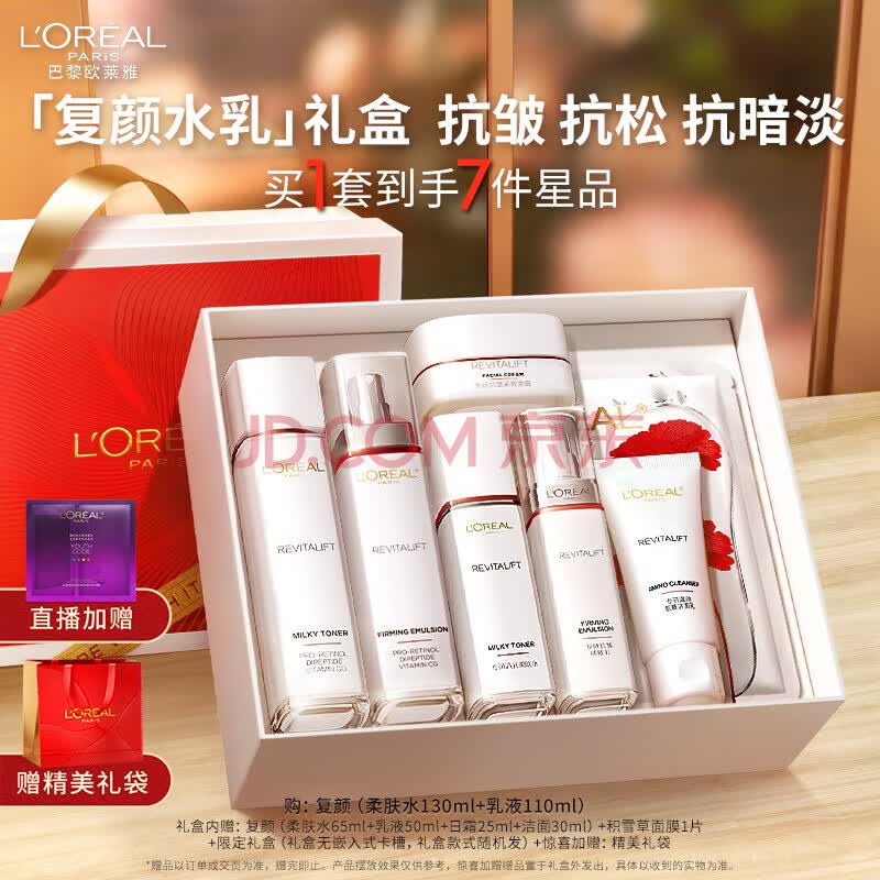 欧莱雅复颜水乳限定礼盒套装抗皱紧致补水保湿护肤品化妆品生日礼物