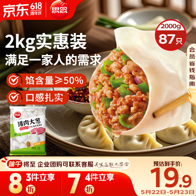 思念猪肉大葱水饺2kg约87只 早餐食品速冻饺子生鲜速食食品煎饺蒸饺