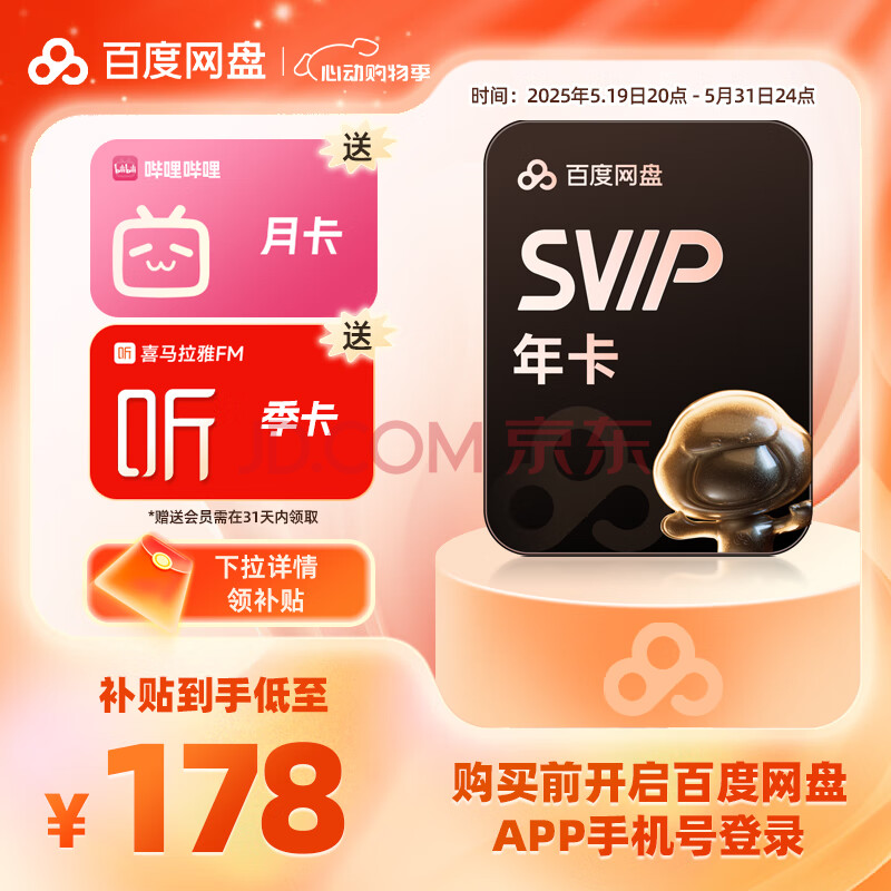 【预售5.19充值】百度网盘SVIP年卡加赠喜马拉雅季卡B站月卡加速下载空间扩容填登录手机号