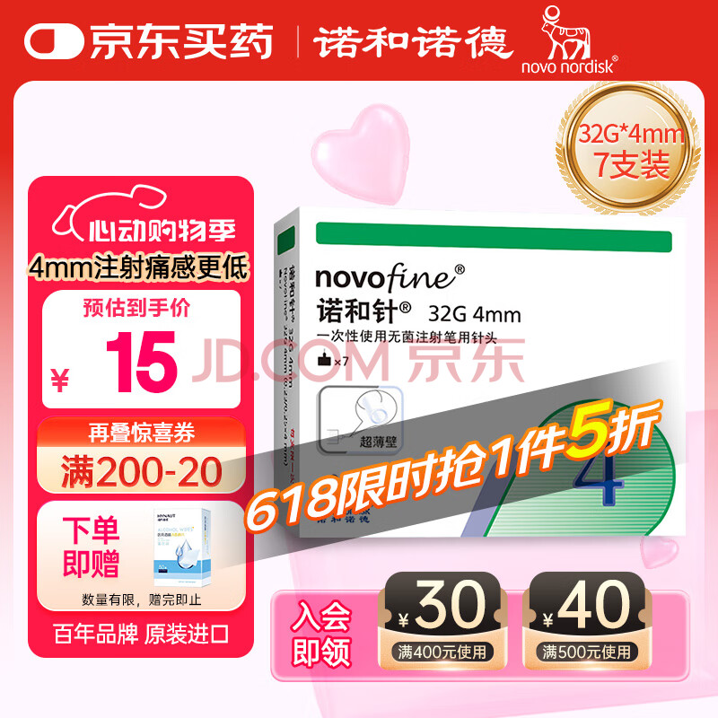 诺和诺德一次性使用无菌注射笔用针头糖尿病胰岛素针头32G*4mm*7支