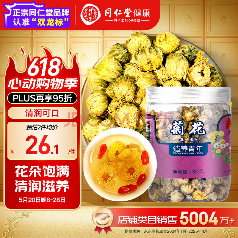 【正宗同仁堂品牌】北京同仁堂 胎菊30g 菊花 清润滋养 浙江品质胎菊 养生花草茶