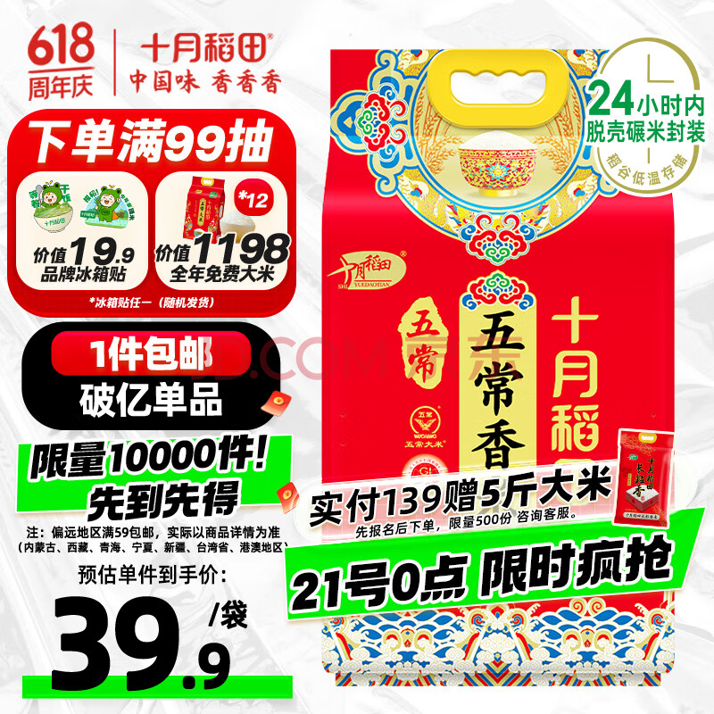 十月稻田 2024年新米 五常香米 五常大米 10斤（东北大米  5公斤/十斤）