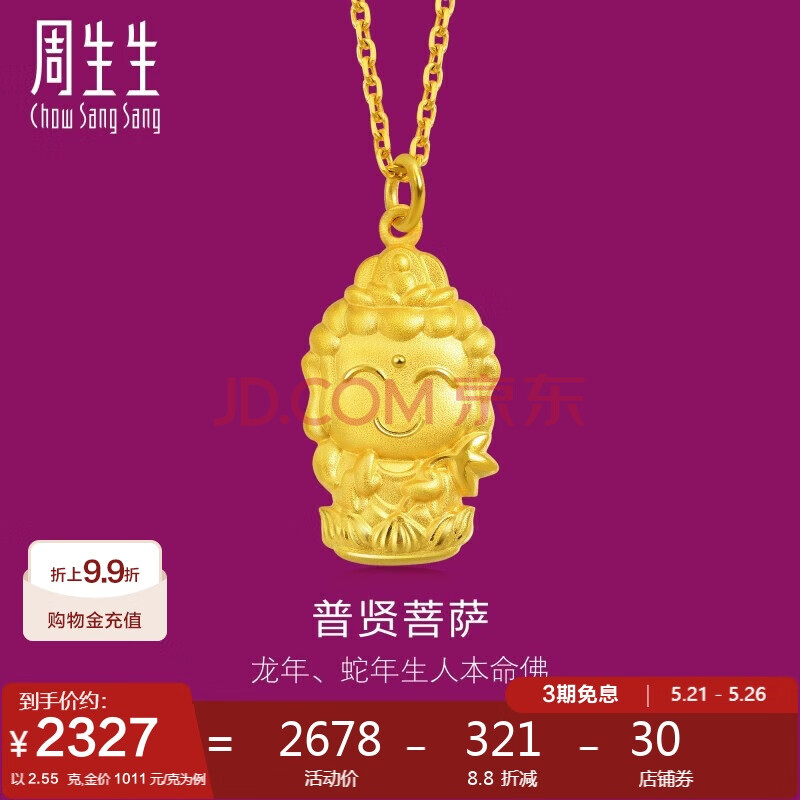 周生生足金本命佛普贤菩萨(生肖龙、蛇)黄金吊坠 89233P计价 2.55克