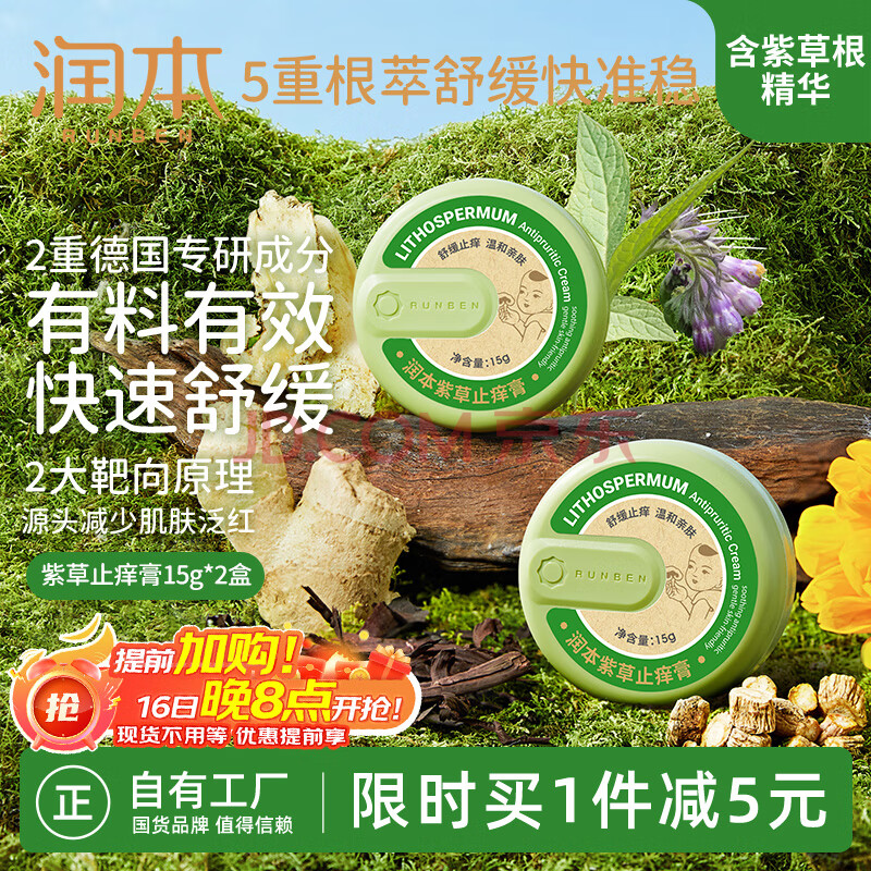 润本（RUNBEN）紫草舒缓膏 15gx2盒 清凉止痒膏蚊虫叮咬叮包舒痒 包装随机发货