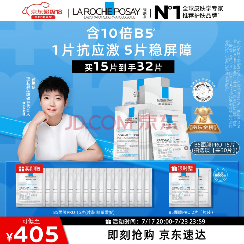 理肤泉【孙颖莎推荐】B5面膜PRO30片套装 补水保湿紧急修护母亲节礼物