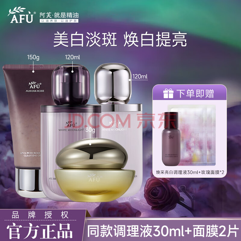 阿芙（AFU）官方旗舰极光玫瑰焕采美白水乳护肤品套装化妆品520情人节礼物 四件套：洁面+水+乳+霜