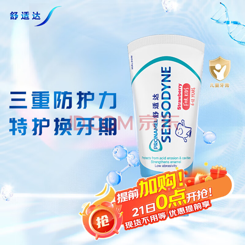 舒适达护釉健换牙期特护儿童含氟牙膏6-12岁宝宝防蛀固齿65g（草莓味）
