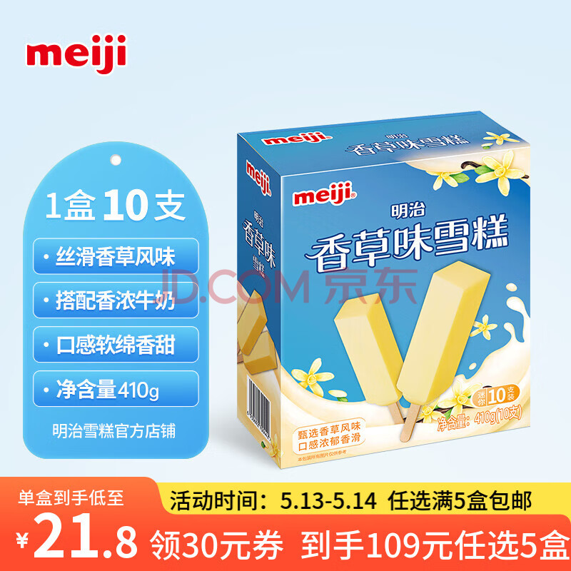 明治【超值5盒随心搭】冰淇淋雪糕甜筒冰棒任选系列 香草味41g*10支