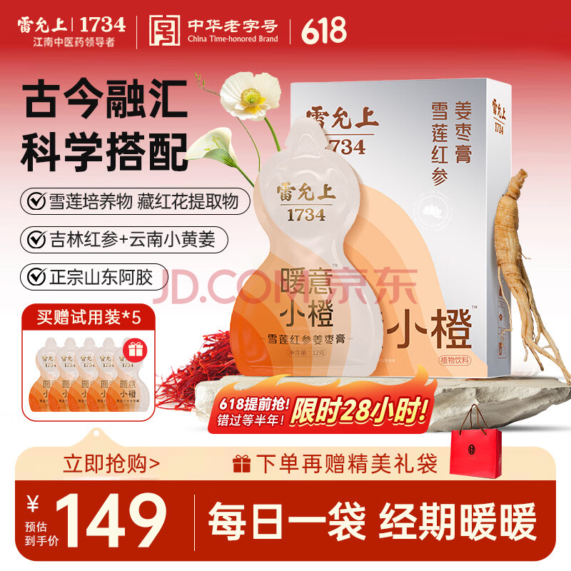 雷允上雪莲红参姜枣膏藏红花山东阿胶白芷红枣龙眼肉茯苓大姨妈热饮礼品