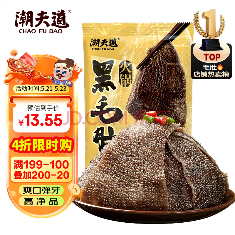 潮夫道冷藏黑毛肚250g 川渝火锅食材麻辣烫毛肚牛肚牛百叶生鲜