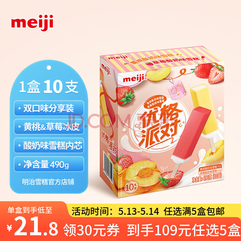 明治【超值5盒随心搭】冰淇淋雪糕甜筒冰棒任选系列 黄桃&草莓酸奶49g*10支