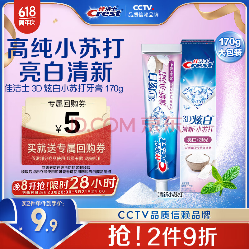 佳洁士3D炫白小苏打牙膏170g美白去黄去牙渍含氟京东自营新老包装混发