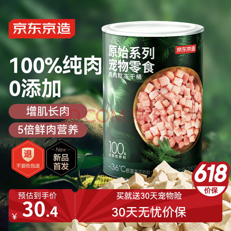 京东京造 宠物零食鸡胸肉粒冻干桶200g 纯冻干鸡肉猫零食犬猫通用
