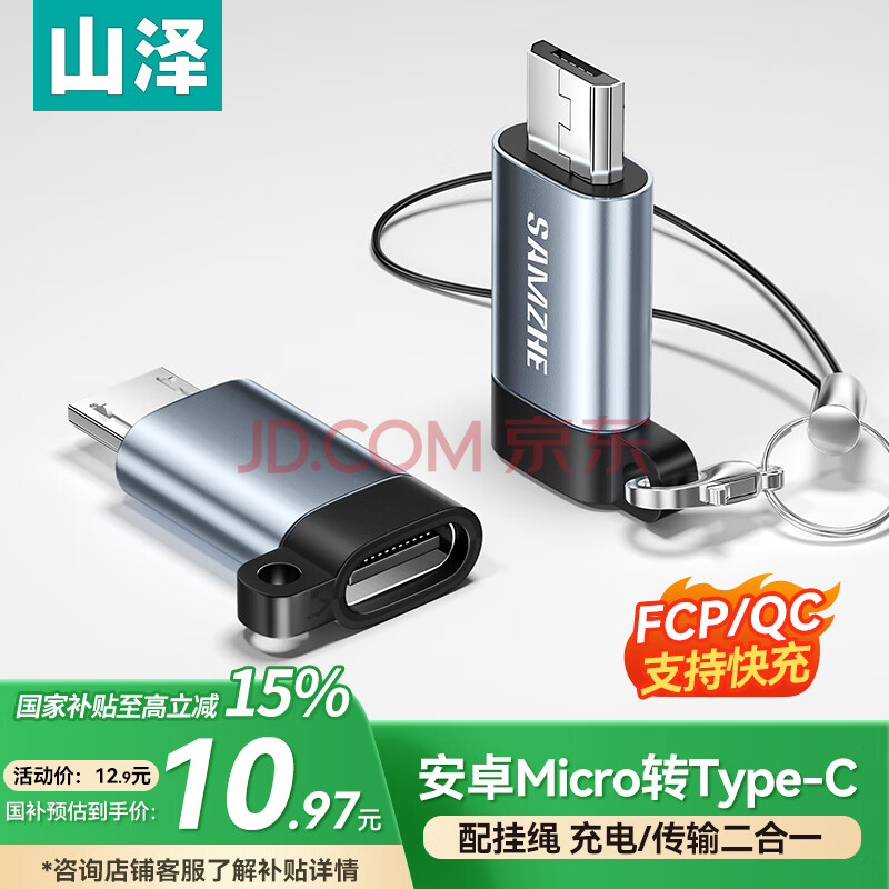 山泽Micro USB转Type-C转接头 USB-C数据充电线安卓转换器线头适用华为小米荣耀三星oppovivo手机 MC11
