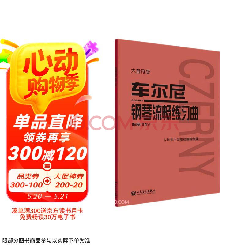 车尔尼钢琴流畅练习曲(作品849大音符版)