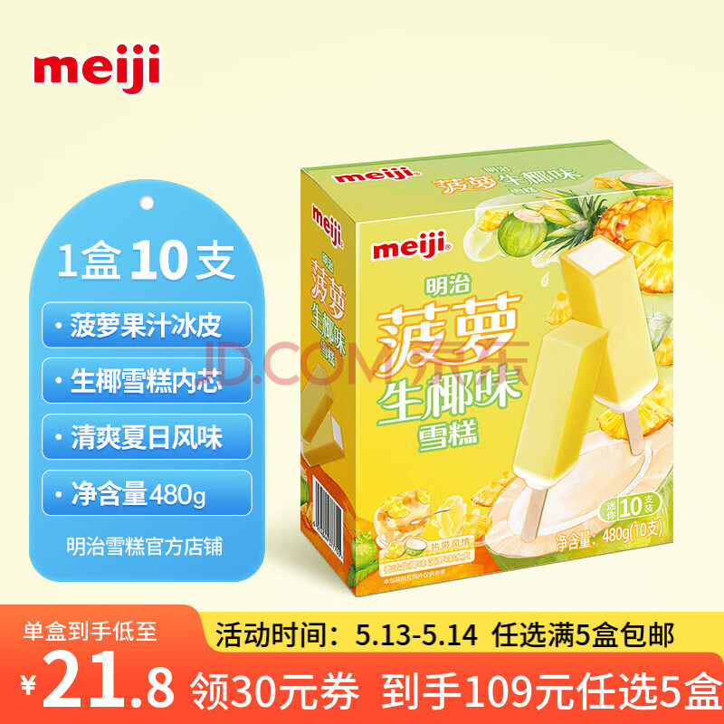 明治【超值5盒随心搭】冰淇淋雪糕甜筒冰棒任选系列 【经典】菠萝生椰48g*10支