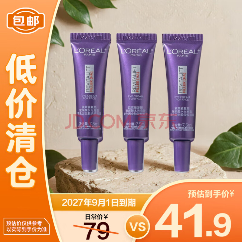欧莱雅复颜玻尿酸紫熨斗眼霜7.5ml*3支 玻色因淡化细纹紧致【临期清仓】