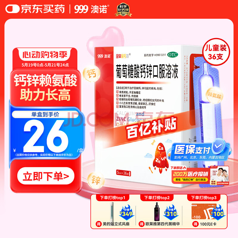 澳诺锌钙特葡萄糖酸钙锌口服溶液 5ml*36支 治疗因缺钙锌小儿生长发育迟缓 儿童钙锌1-3-4-17岁 葡萄糖酸钙 锌 液体钙 非 钙铁锌口服液 钙片 钙锌口服液 葡萄糖酸锌口服液 钙锌