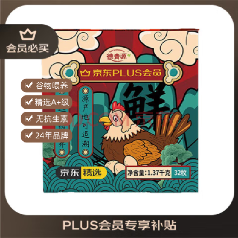德青源PLUS联名款A+级鲜鸡蛋32枚2.74斤无抗生素 节日礼盒装
