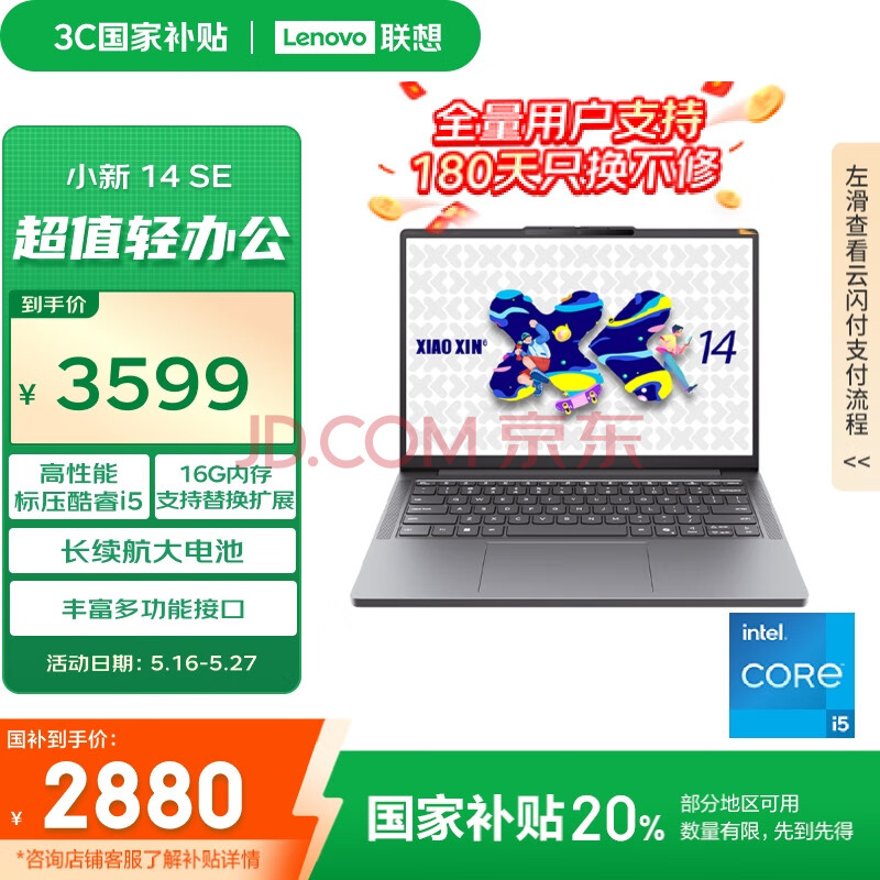 联想笔记本电脑 小新14SE 2025 高性能轻薄本标压酷睿i5 16G 512G可扩展内存硬盘 办公【国家补贴20%】