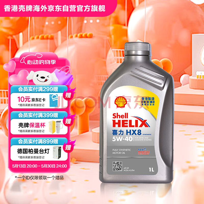 壳牌（Shell）全合成机油喜力HX8 5W-40 API SP A3/B4级 1L灰壳保养香港进口