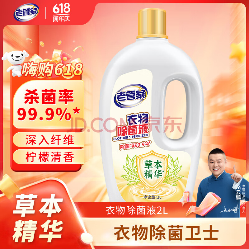 老管家 衣物除菌液2L 清新柠檬香衣服杀菌除螨