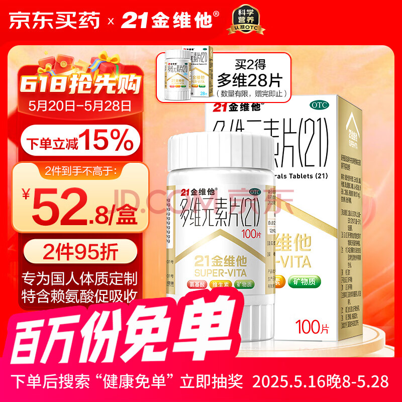 21金维他 多维元素片(21) 复合维生素B族矿物质 补充成人男女士维C维E含AD钙铁锌赖氨酸增强免疫力100片