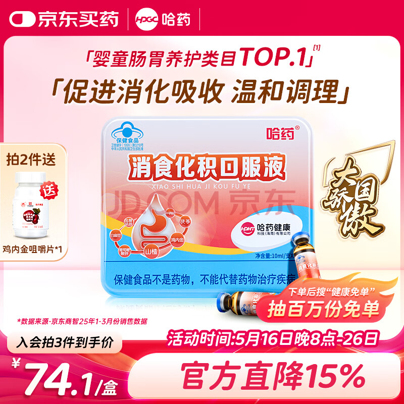 哈药 消食化积口服液10ml*30支山楂鸡内金小儿化积儿童消化不良