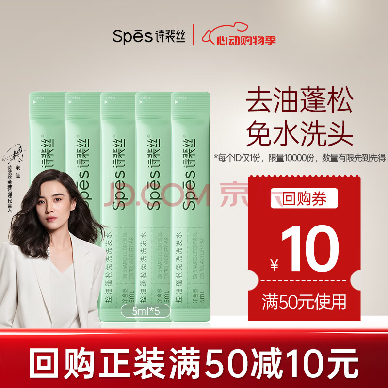 Spes诗裴丝 控油蓬松免洗洗发水5ml*5 次抛 洗发水 持久留香 洗发露