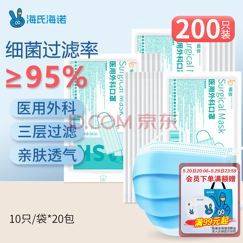 海氏海诺医用外科口罩一次性使用非无菌防飞沫三层防尘口罩医用 10只*20包