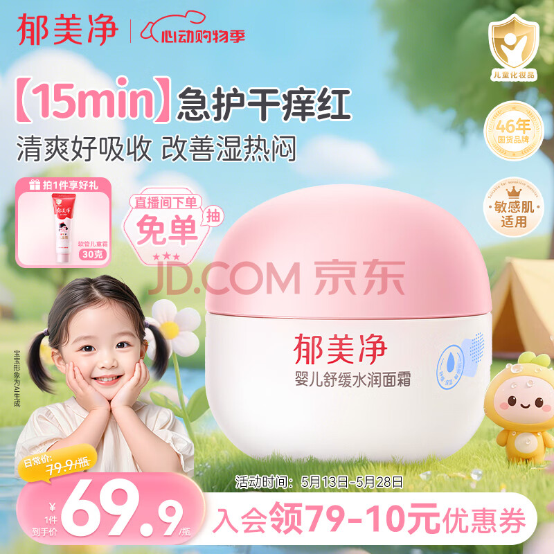 郁美净婴儿舒缓水润面霜50g宝宝面霜春夏季舒缓泛红保湿霜新生儿0-3岁