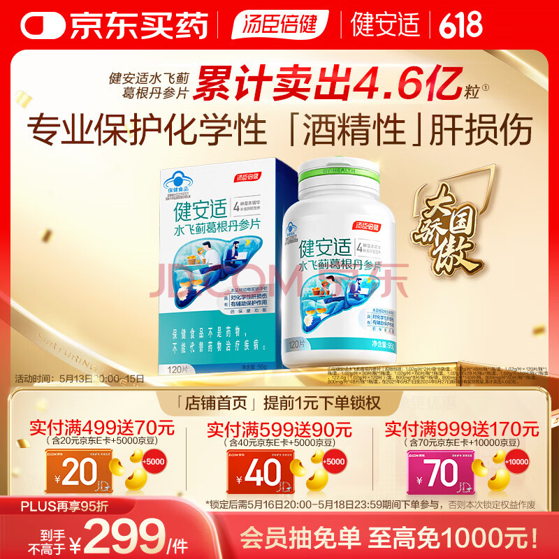 汤臣倍健健安适水飞蓟葛根丹参片120片 化学性肝损伤 熬夜应酬常备护肝片