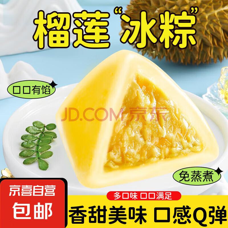【山姆同款】粽子礼盒榴莲冰粽芒果甜粽网红水晶冰皮端午节送礼 【活动专享】榴莲冰棕5枚