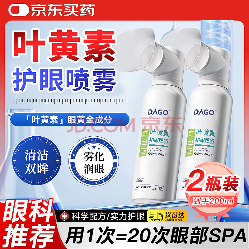DAGO叶黄素护眼喷雾洗眼液水葵加班玩手机眼花模糊疲劳眼药喷雾2瓶