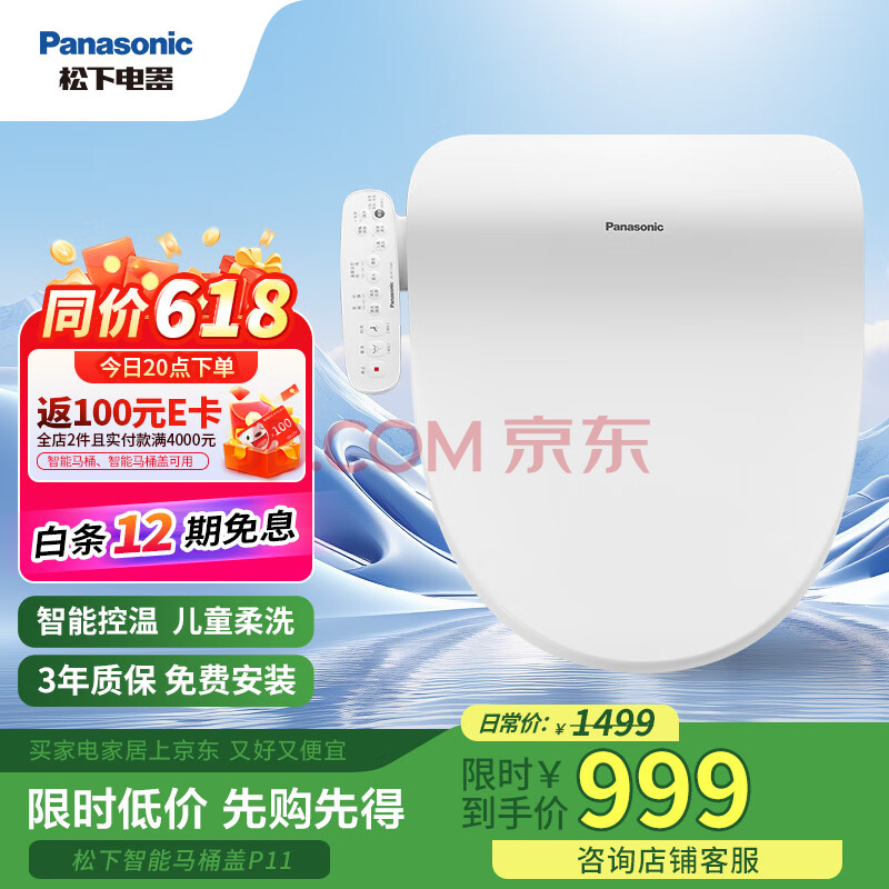 松下（Panasonic）即热智能便盖智能温控电动马桶圈PQTK10升级款P11(DL-PT11CWS)