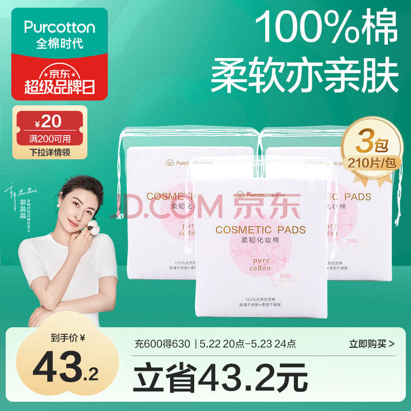 全棉时代化妆棉省水卸妆棉片湿敷补水不掉絮纯棉洁面亲肤擦脸巾210片x3包