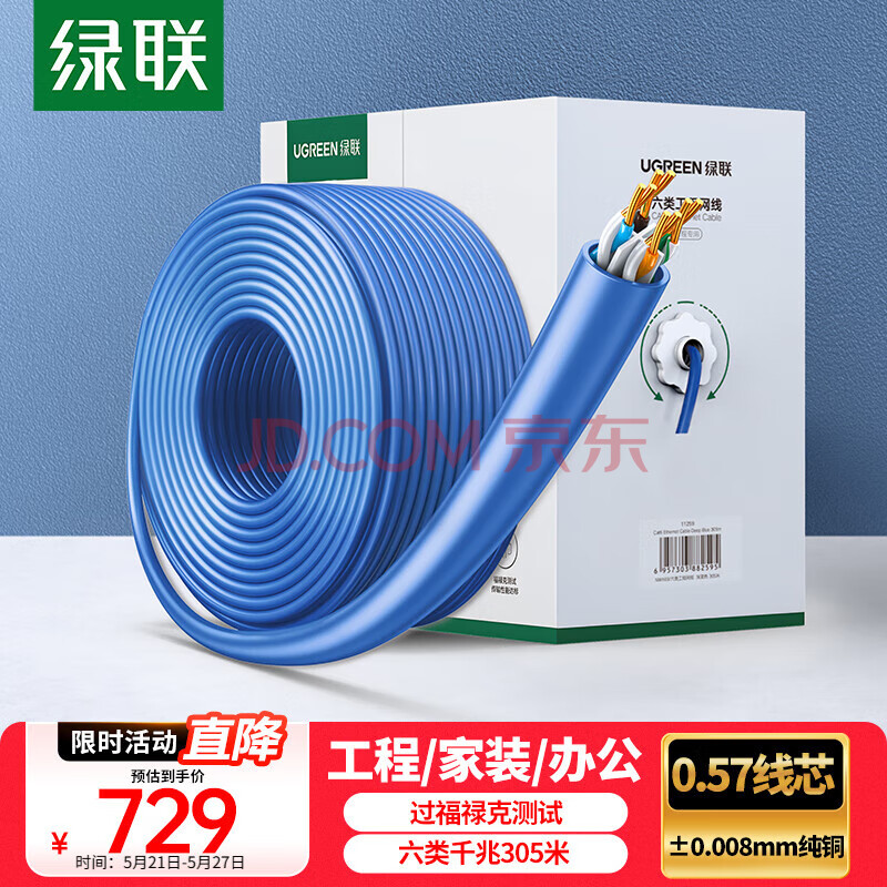 绿联 六类千兆工程网线【0.57±0.008mm纯铜线芯】CAT6类非屏蔽双绞线 家装监控网络POE箱线305米 11259