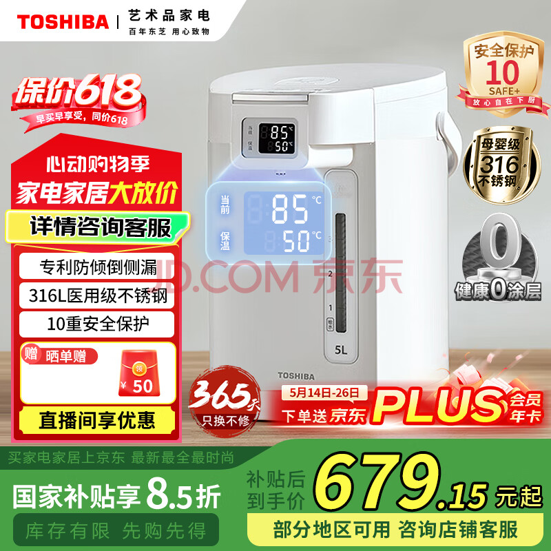东芝（TOSHIBA）【国家补贴】 10重安全保护电热水瓶5升316L母婴级不锈钢电热水壶 沸腾除氯热水瓶 TP-50DRTC(W)
